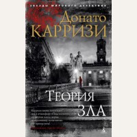 Карризи Д. Теория зла. Звезды мирового детектива