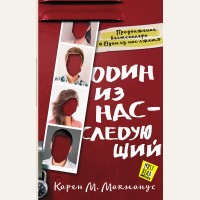 Макманус К. Один из нас - следующий. MustRead - Прочесть всем!