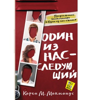 Макманус К. Один из нас - следующий. MustRead - Прочесть всем!