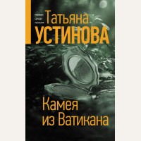 Устинова Т. Камея из Ватикана. Татьяна Устинова: Богиня прайм-тайма