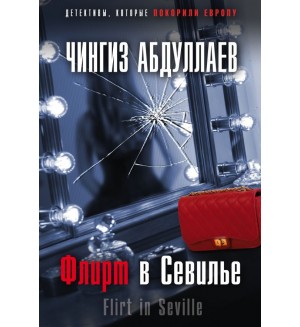 Абдуллаев Ч. Флирт в Севилье. Абдуллаев. Детективы, которые покорили Европу