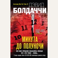 Болдаччи Д. Минута до полуночи. Дэвид Болдаччи. Гигант мирового детектива