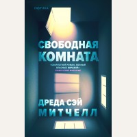 Митчелл Д. Свободная комната. Tok. Ненадежный рассказчик. Настоящий саспенс