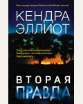 Эллиот К. Вторая правда. Мёрси Килпатрик. Бестселлеры Кендры Эллиот