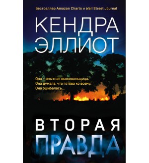 Эллиот К. Вторая правда. Мёрси Килпатрик. Бестселлеры Кендры Эллиот