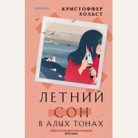 Хольст К. Летний сон в алых тонах. Tok. Хюгге-детектив