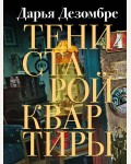 Дезомбре Д. Тени старой квартиры. Дезомбре Дарья. Интеллектуальный детектив