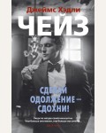 Чейз Д. Сделай одолжение — сдохни! Звезды классического детектива (мягкий переплет)