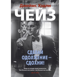 Чейз Д. Сделай одолжение — сдохни! Звезды классического детектива (мягкий переплет)