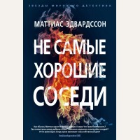 Эдвардссон М. Не самые хорошие соседи. Звезды мирового детектива