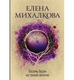 Михалкова Е. Восемь бусин на тонкой ниточке. Идеальный детектив