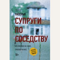 Лапенья Ш. Супруги по соседству. Новый мировой триллер (мягкий переплет)