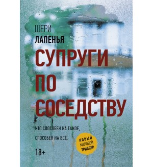 Лапенья Ш. Супруги по соседству. Новый мировой триллер (мягкий переплет)