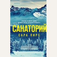 Пирс С. Санаторий. Tok. И не осталось никого