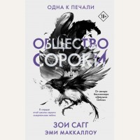 Сагг З. МакКаллоу Э. Общество сороки. Одна к печали. Темная академия. Истории, окутанные тайной