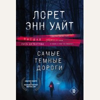 Уайт Л. Самые темные дороги. Высшая лига детектива. Романы Лорет Энн Уайт (мягкий переплет)