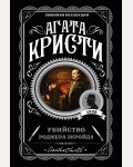 Кристи А. Убийство Роджера Экройда. Любимая коллекция