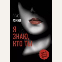 Фини Э. Я знаю, кто ты. Новый мировой триллер