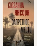 Янссон С. Запретное место. Триллер по-скандинавски