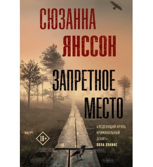 Янссон С. Запретное место. Триллер по-скандинавски