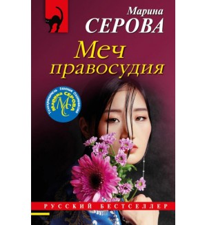 Серова М. Меч правосудия. Русский бестселлер