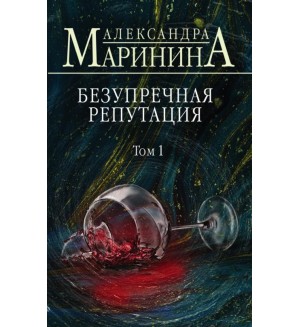 Маринина А. Безупречная репутация. Том 1. А.Маринина. Больше чем детектив. Новое оформление