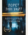 Уайт Л. Поглощенные сумраком. Высшая лига детектива. Романы Лорет Энн Уайт (мягкий переплет)
