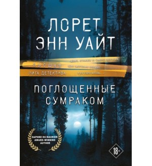 Уайт Л. Поглощенные сумраком. Высшая лига детектива. Романы Лорет Энн Уайт (мягкий переплет)
