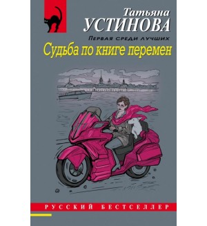 Устинова Т. Судьба по книге перемен. Русский бестселлер
