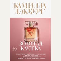 Лэкберг К. Золотая клетка. Крафтовый детектив из Скандинавии. Только звезды