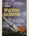 Силвис Р. Прогулки на костях. Новый мировой триллер