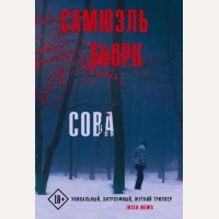 Бьорк С. Сова. Триллер по-скандинавски