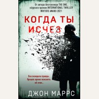 Маррс Д. Когда ты исчез. Альфа-триллер