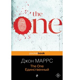 Маррс Д. The One. Единственный. Pocket book