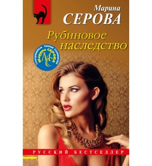 Серова М. Рубиновое наследство. Русский бестселлер