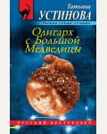 Устинова Т. Олигарх с Большой Медведицы. Русский бестселлер