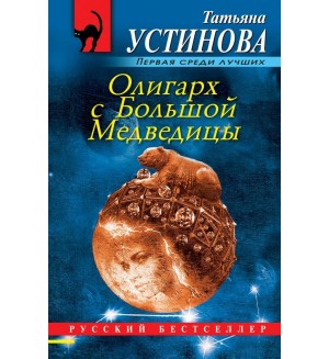 Устинова Т. Олигарх с Большой Медведицы. Русский бестселлер