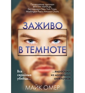 Омер М. Заживо в темноте. Главный триллер года