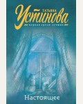 Устинова Т. Настоящее. Татьяна Устинова. Первая среди лучших