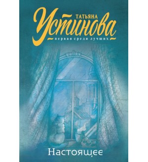 Устинова Т. Настоящее. Татьяна Устинова. Первая среди лучших