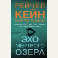 Кейн Р. Райан К. Эхо Мертвого озера. Мертвое озеро. Бестселлер Amazon