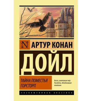 Дойл А. Тайна поместья Горсторп. Эксклюзивная классика