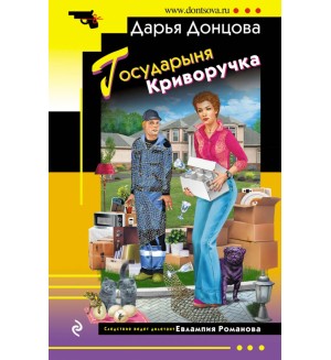 Донцова Д. Государыня Криворучка. Иронический детектив