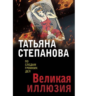Степанова Т. Великая иллюзия. По следам громких дел. Детективы Т. Степановой