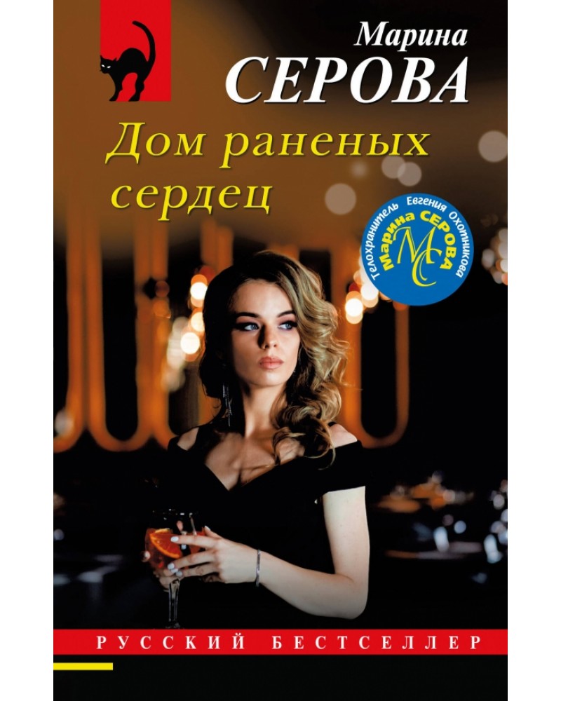 Серова М. Дом раненых сердец. Русский бестселлер