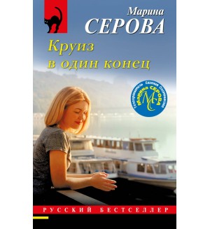 Серова М. Круиз в один конец. Русский бестселлер