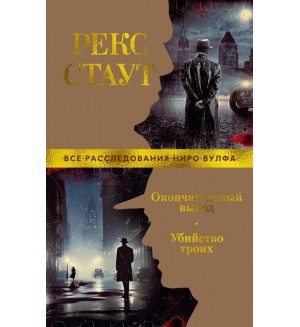 Стаут Р. Окончательный вывод. Убийство троих. Звезды классического детектива (мягкий переплет)