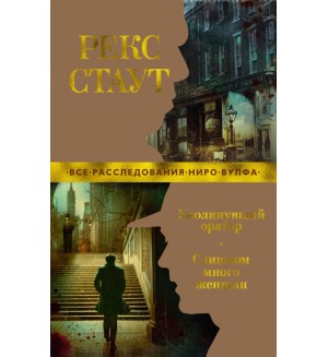 Стаут Р. Умолкнувший оратор. Слишком много женщин. Звезды классического детектива (мягкий переплет)