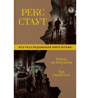 Стаут Р. Успеть до полуночи. Три свидетеля. Звезды классического детектива (мягкий переплет)