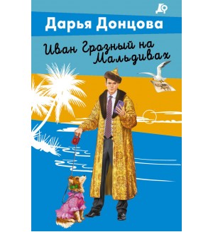 Донцова Д. Иван Грозный на Мальдивах. Лучшие детективы Донцовой почти даром!